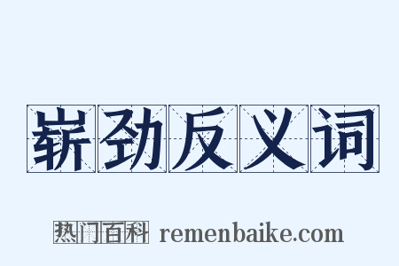 崭劲反义词是什么意思的图片
